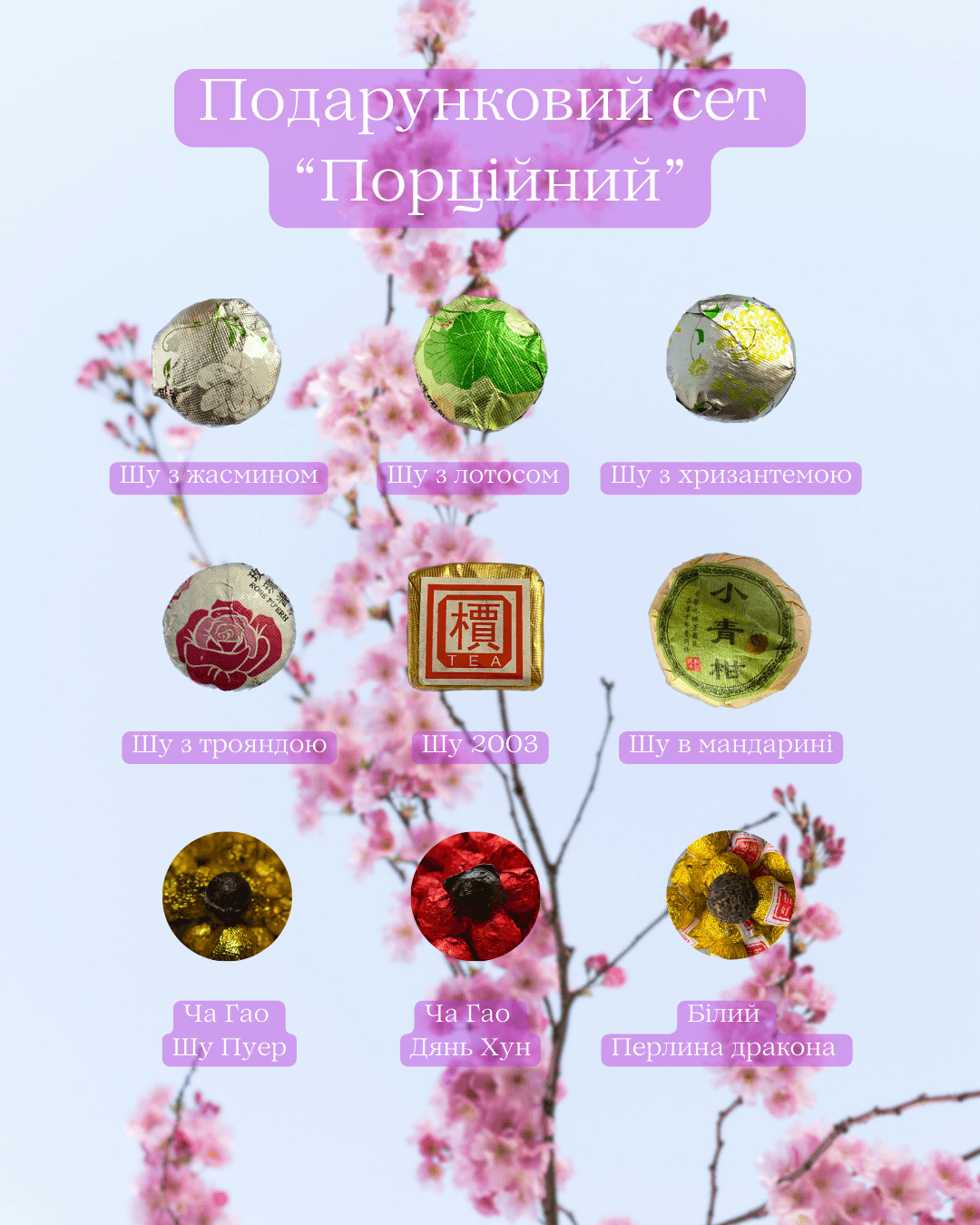 Подарунковий чайний сет "Порційний"