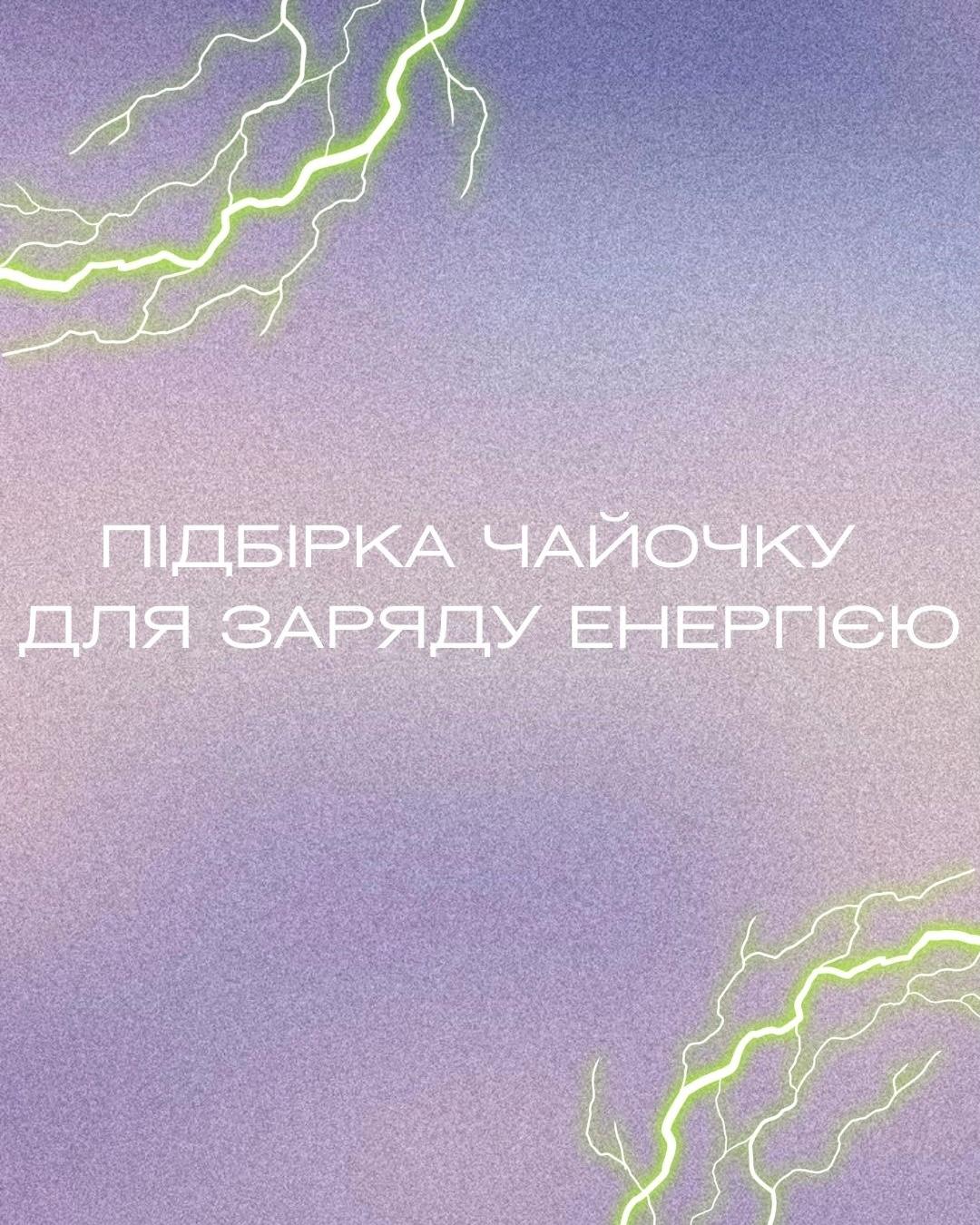 Чайний сет "Заряд"