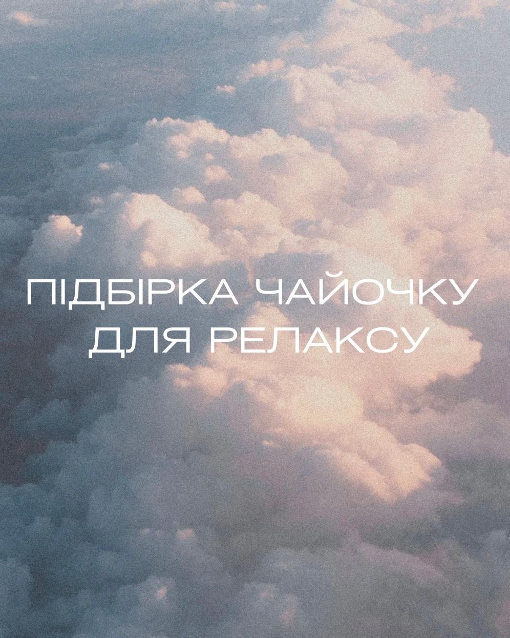 Чайний сет "Релакс"