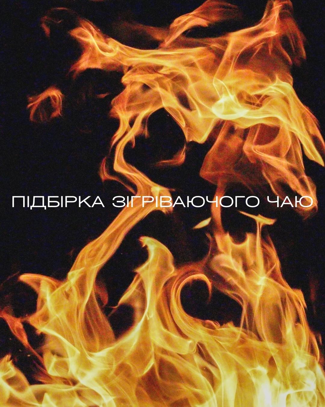 Чайний сет "Полум'я"