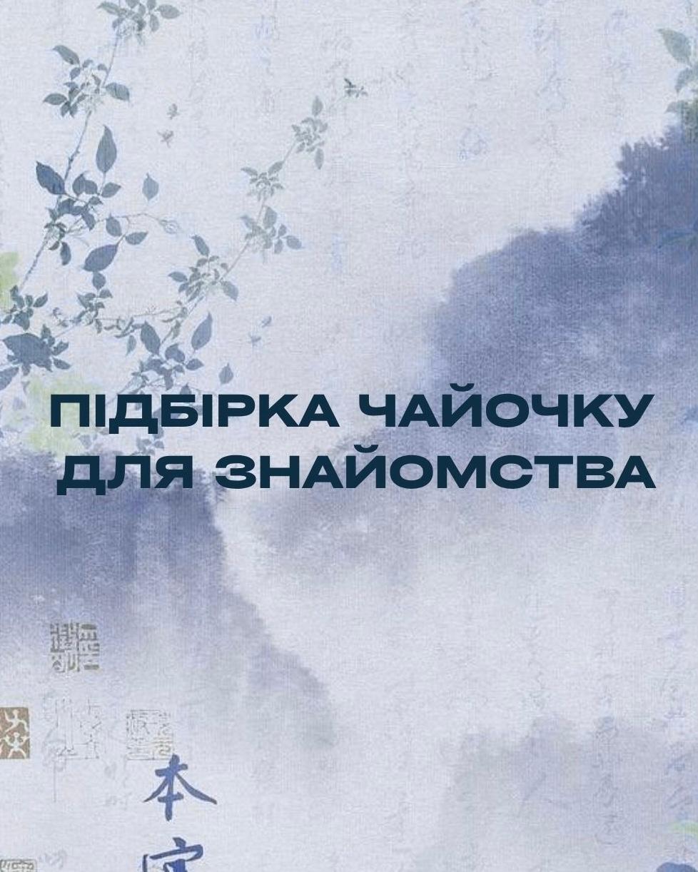 Чайний сет Перше знайомство