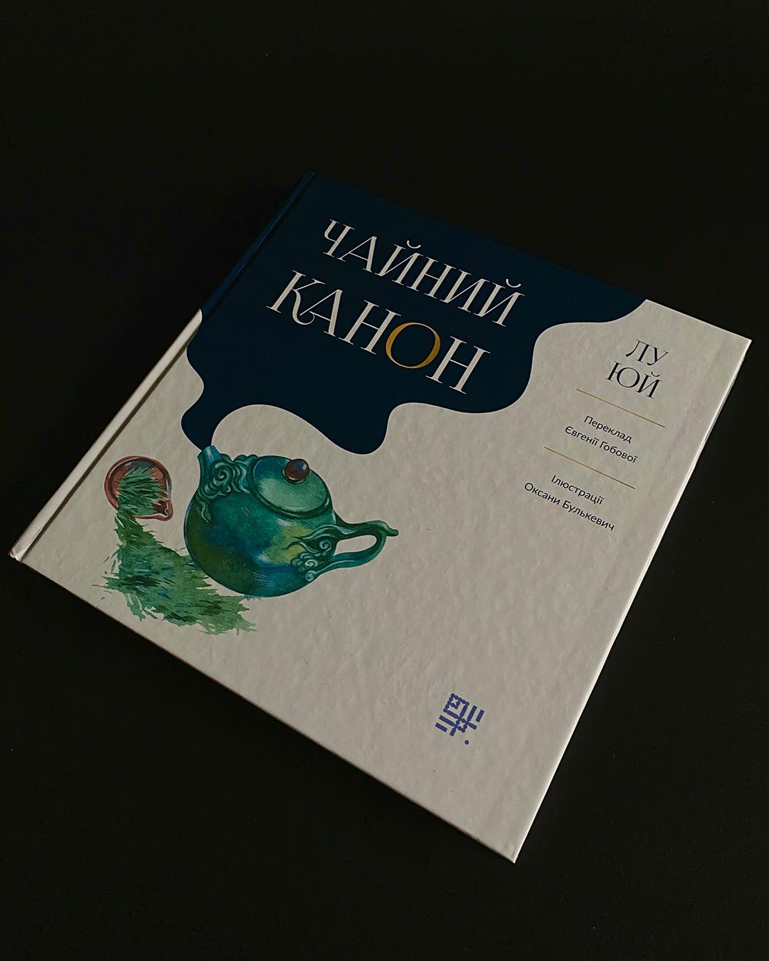Книга "Чайний канон"